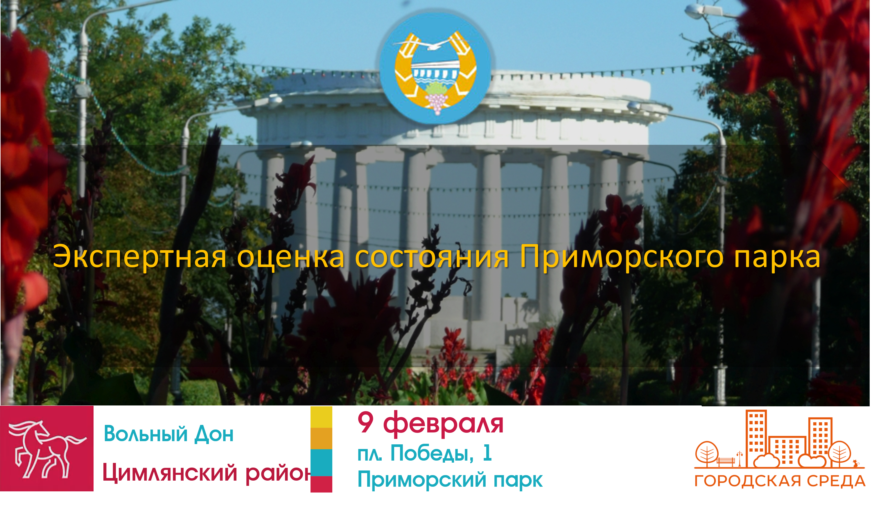 9 февраля состоится мероприятие по экспертной оценке состояния Приморского парка