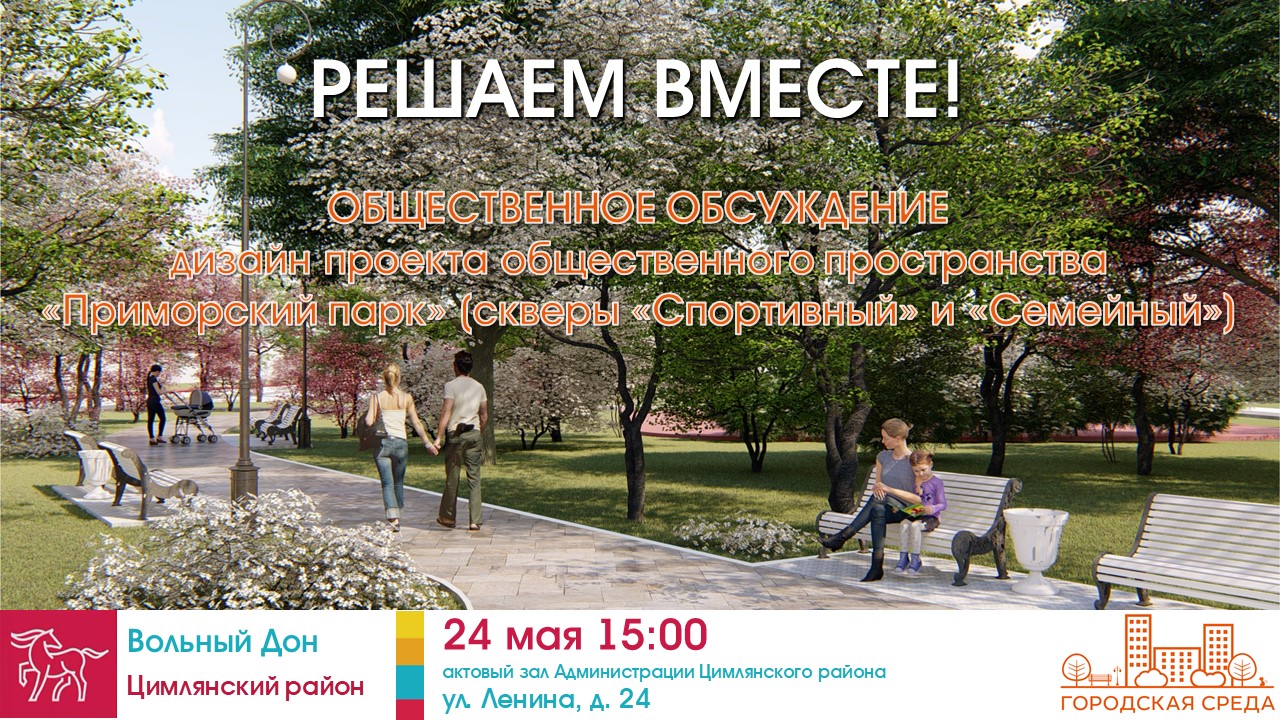 Общественное обсуждение дизайн проекта общественного пространства "Приморский парк" (скверы "Семейный" и "Спортивный")