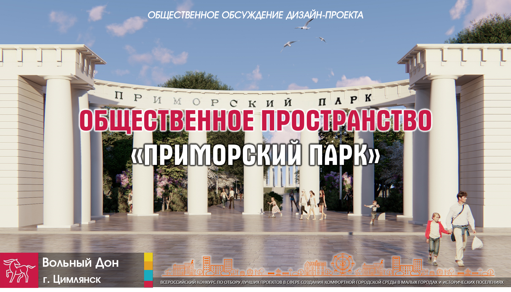 Общественные обсуждения дизайн-проекта Приморского парка сбизнес-сообществом